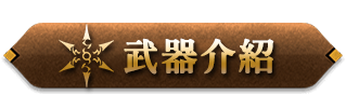 武器介紹