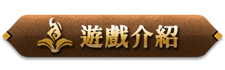 遊戲介紹
