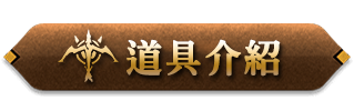 道具介紹