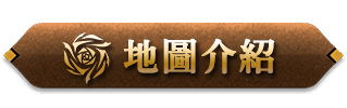 地圖介紹