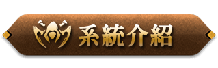 系統介紹