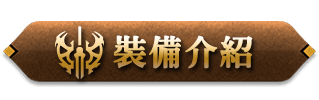 裝備介紹